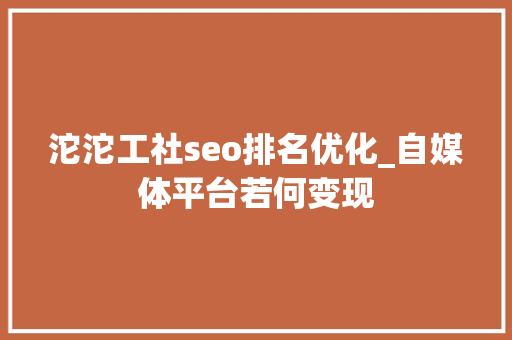 沱沱工社seo排名优化_自媒体平台若何变现 沱沱工社seo排名优化_自媒体平台若何变现 神马SEO