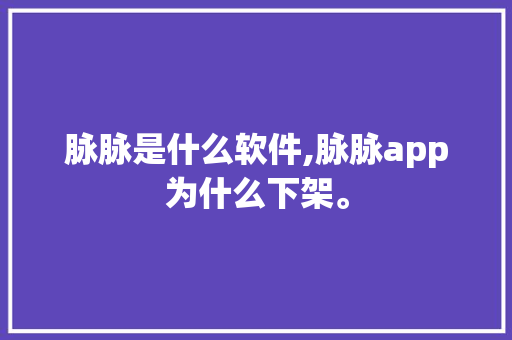 脉脉是什么软件,脉脉app为什么下架。 脉脉是什么软件,脉脉app为什么下架。 搜狗SEO