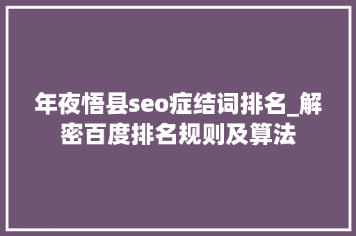 年夜悟县seo症结词排名_解密百度排名规则及算法 年夜悟县seo症结词排名_解密百度排名规则及算法 神马SEO