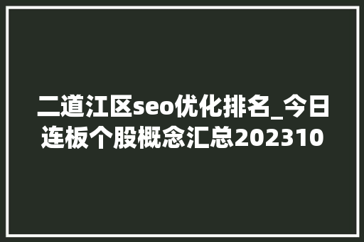 二道江区seo优化排名_今日连板个股概念汇总202310131欧菲光 网站建设公司