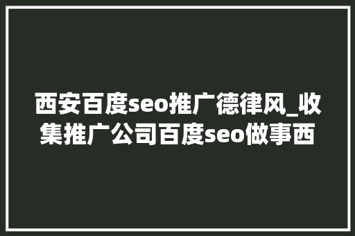 西安百度seo推广德律风_收集推广公司百度seo做事西安青云在线 西安百度seo推广德律风_收集推广公司百度seo做事西安青云在线 搜狗SEO