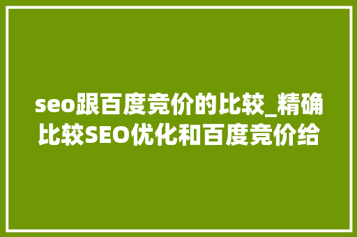 seo跟百度竞价的比较_精确比较SEO优化和百度竞价给每个企业以参考 seo跟百度竞价的比较_精确比较SEO优化和百度竞价给每个企业以参考 必应SEO