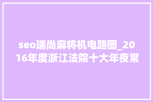 seo瑞尚麻将机电路图_2016年度浙江法院十大年夜常识产权案件