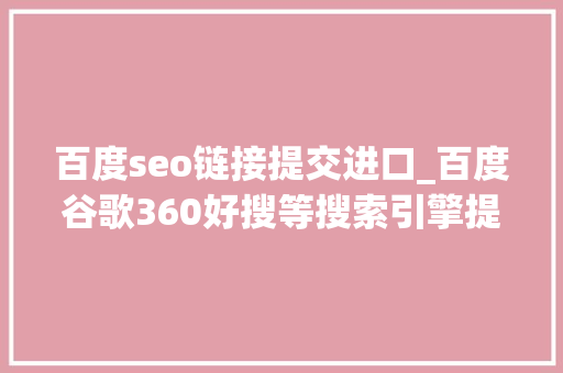 百度seo链接提交进口_百度谷歌360好搜等搜索引擎提交进口大年夜全 百度seo链接提交进口_百度谷歌360好搜等搜索引擎提交进口大年夜全 网站建设公司