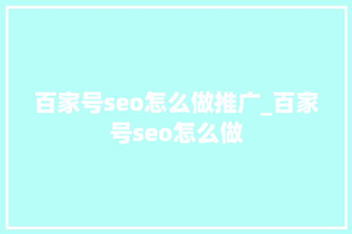 百家号seo怎么做推广_百家号seo怎么做 百家号seo怎么做推广_百家号seo怎么做 必应SEO