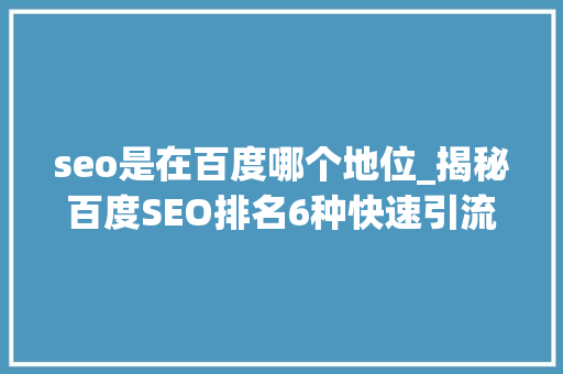 seo是在百度哪个地位_揭秘百度SEO排名6种快速引流方法 seo是在百度哪个地位_揭秘百度SEO排名6种快速引流方法 网站建设公司