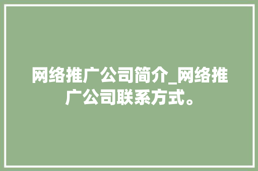 网络推广公司简介_网络推广公司联系方式。 网络推广公司简介_网络推广公司联系方式。 网站建设公司
