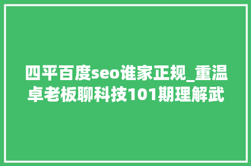 四平百度seo谁家正规_重温卓老板聊科技101期理解武警病院莆田系百度推广以及毒瘤之源 四平百度seo谁家正规_重温卓老板聊科技101期理解武警病院莆田系百度推广以及毒瘤之源 百度SEO