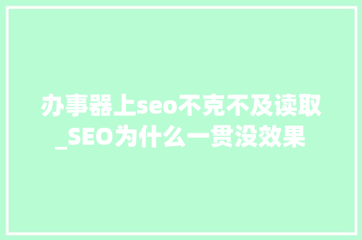 办事器上seo不克不及读取_SEO为什么一贯没效果 办事器上seo不克不及读取_SEO为什么一贯没效果 神马SEO