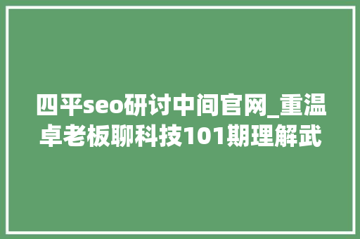 四平seo研讨中间官网_重温卓老板聊科技101期理解武警病院莆田系百度推广以及毒瘤之源 四平seo研讨中间官网_重温卓老板聊科技101期理解武警病院莆田系百度推广以及毒瘤之源 SEO关键词