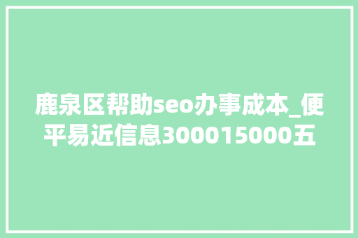 鹿泉区帮助seo办事成本_便平易近信息300015000五险一金你想要的福利待遇这里都有↓↓↓ 鹿泉区帮助seo办事成本_便平易近信息300015000五险一金你想要的福利待遇这里都有↓↓↓ SEO关键词