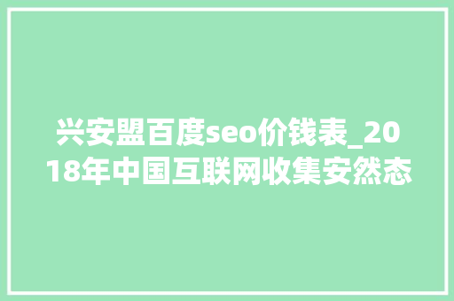 兴安盟百度seo价钱表_2018年中国互联网收集安然态势综述附监测数据分析 兴安盟百度seo价钱表_2018年中国互联网收集安然态势综述附监测数据分析 SEO关键词