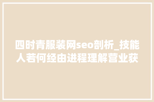 四时青服装网seo剖析_技能人若何经由进程理解营业获取晋升机会 四时青服装网seo剖析_技能人若何经由进程理解营业获取晋升机会 搜狗SEO