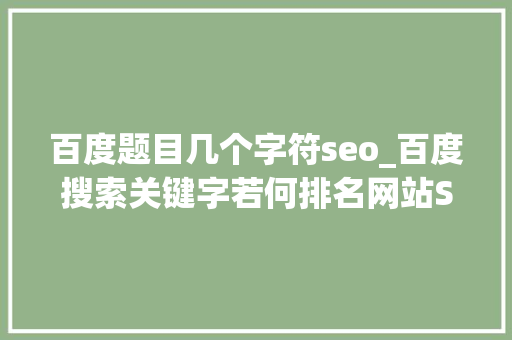 百度题目几个字符seo_百度搜索关键字若何排名网站SEO告诉你谜底 百度题目几个字符seo_百度搜索关键字若何排名网站SEO告诉你谜底 必应SEO