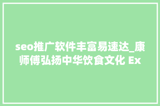 seo推广软件丰富易速达_康师傅弘扬中华饮食文化 Express速达面馆立异传承 seo推广软件丰富易速达_康师傅弘扬中华饮食文化 Express速达面馆立异传承 网站建设公司