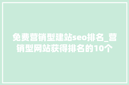 免费营销型建站seo排名_营销型网站获得排名的10个SEO基因深圳双赢世讯 免费营销型建站seo排名_营销型网站获得排名的10个SEO基因深圳双赢世讯 神马SEO