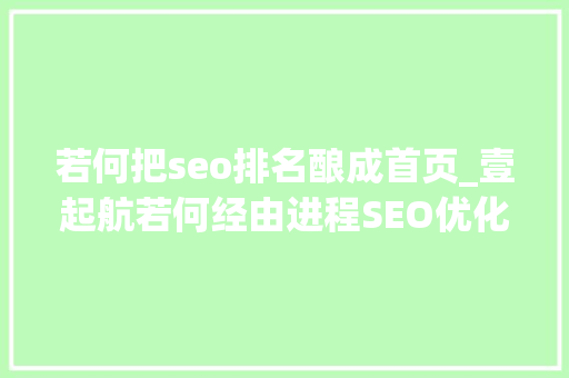 若何把seo排名酿成首页_壹起航若何经由进程SEO优化将排名稳定在首页 必应SEO 若何把seo排名酿成首页_壹起航若何经由进程SEO优化将排名稳定在首页 若何把seo排名酿成首页_壹起航若何经由进程SEO优化将排名稳定在首页 必应SEO