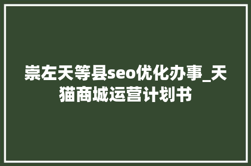 崇左天等县seo优化办事_天猫商城运营计划书 崇左天等县seo优化办事_天猫商城运营计划书 网站建设公司