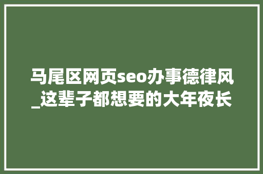 马尾区网页seo办事德律风_这辈子都想要的大年夜长腿全在这了压缩Zip格式都送给你 马尾区网页seo办事德律风_这辈子都想要的大年夜长腿全在这了压缩Zip格式都送给你 神马SEO
