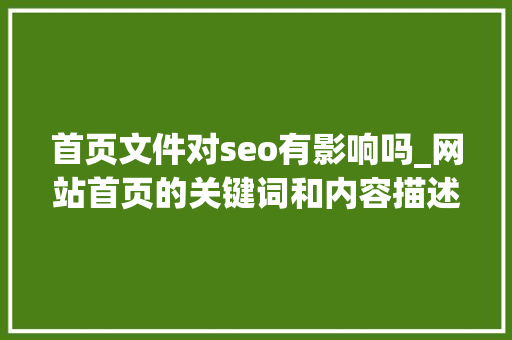 首页文件对seo有影响吗_网站首页的关键词和内容描述对SEO有影响吗小小教室SEO培训教程 首页文件对seo有影响吗_网站首页的关键词和内容描述对SEO有影响吗小小教室SEO培训教程 网站建设公司