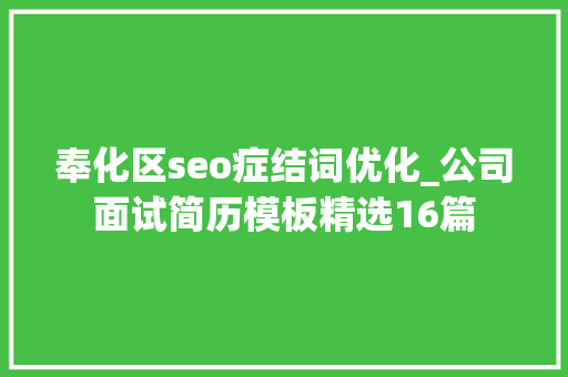 奉化区seo症结词优化_公司面试简历模板精选16篇 奉化区seo症结词优化_公司面试简历模板精选16篇 百度SEO