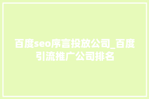 百度seo序言投放公司_百度引流推广公司排名 百度seo序言投放公司_百度引流推广公司排名 必应SEO