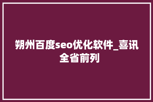 朔州百度seo优化软件_喜讯  全省前列 朔州百度seo优化软件_喜讯  全省前列 必应SEO