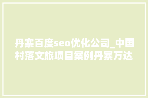 丹寨百度seo优化公司_中国村落文旅项目案例丹寨万达小镇 丹寨百度seo优化公司_中国村落文旅项目案例丹寨万达小镇 搜狗SEO