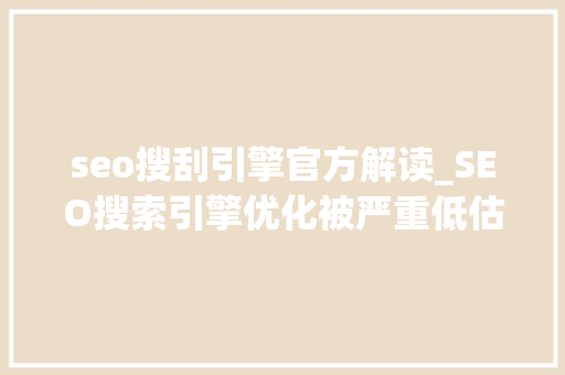 seo搜刮引擎官方解读_SEO搜索引擎优化被严重低估收集营销核心技能 seo搜刮引擎官方解读_SEO搜索引擎优化被严重低估收集营销核心技能 网站建设公司
