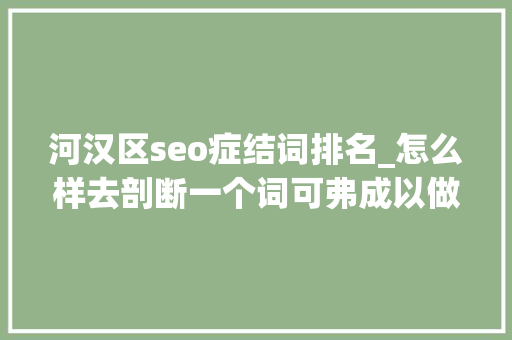 河汉区seo症结词排名_怎么样去剖断一个词可弗成以做地域性优化 河汉区seo症结词排名_怎么样去剖断一个词可弗成以做地域性优化 百度SEO