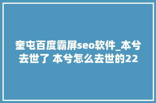 奎屯百度霸屏seo软件_本兮去世了 本兮怎么去世的22岁歌手本兮头七谣言霸屏根本停不下来铁粉跪求放过 奎屯百度霸屏seo软件_本兮去世了 本兮怎么去世的22岁歌手本兮头七谣言霸屏根本停不下来铁粉跪求放过 网站建设公司