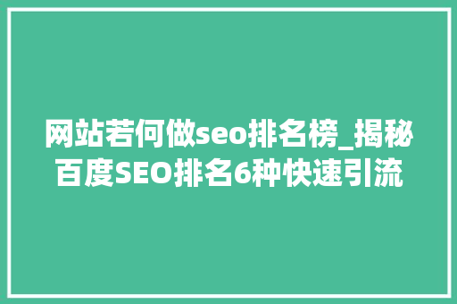 网站若何做seo排名榜_揭秘百度SEO排名6种快速引流方法 网站若何做seo排名榜_揭秘百度SEO排名6种快速引流方法 网站建设公司