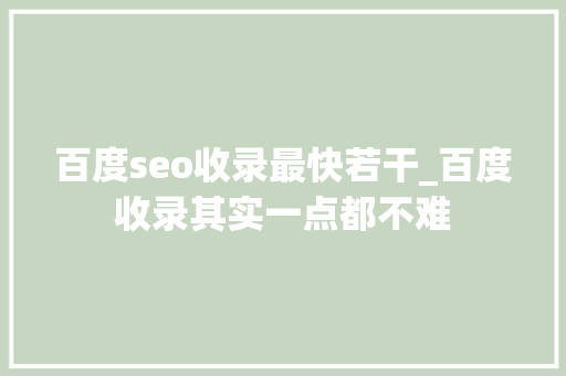 百度seo收录最快若干_百度收录其实一点都不难 百度seo收录最快若干_百度收录其实一点都不难 神马SEO