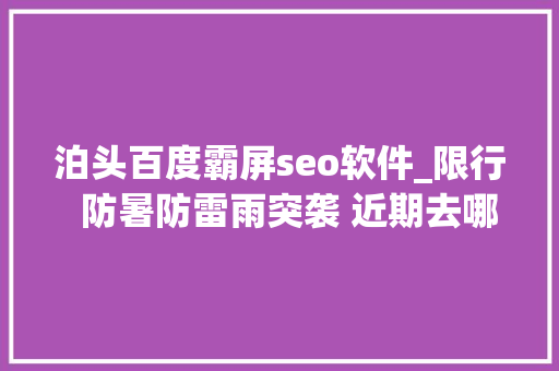 泊头百度霸屏seo软件_限行 防暑防雷雨突袭 近期去哪儿接种新冠疫苗全在这儿 神马SEO 泊头百度霸屏seo软件_限行 防暑防雷雨突袭 近期去哪儿接种新冠疫苗全在这儿 泊头百度霸屏seo软件_限行 防暑防雷雨突袭 近期去哪儿接种新冠疫苗全在这儿 神马SEO