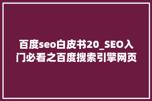 百度seo白皮书20_SEO入门必看之百度搜索引擎网页质量白皮书 搜狗SEO 百度seo白皮书20_SEO入门必看之百度搜索引擎网页质量白皮书 百度seo白皮书20_SEO入门必看之百度搜索引擎网页质量白皮书 搜狗SEO
