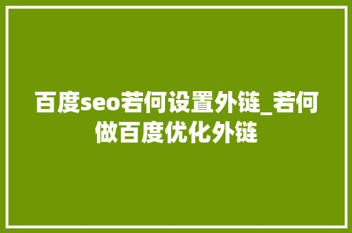 百度seo若何设置外链_若何做百度优化外链 百度seo若何设置外链_若何做百度优化外链 必应SEO