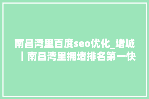 南昌湾里百度seo优化_堵城｜南昌湾里拥堵排名第一快速路改名龟速路 南昌湾里百度seo优化_堵城｜南昌湾里拥堵排名第一快速路改名龟速路 百度SEO