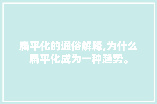 扁平化的通俗解释,为什么扁平化成为一种趋势。 扁平化的通俗解释,为什么扁平化成为一种趋势。 SEO关键词