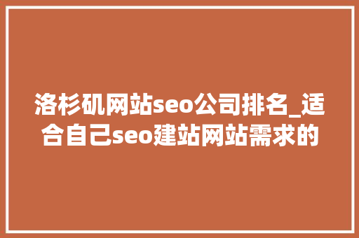 洛杉矶网站seo公司排名_适合自己seo建站网站需求的美国喷鼻香港站群做事器 洛杉矶网站seo公司排名_适合自己seo建站网站需求的美国喷鼻香港站群做事器 必应SEO