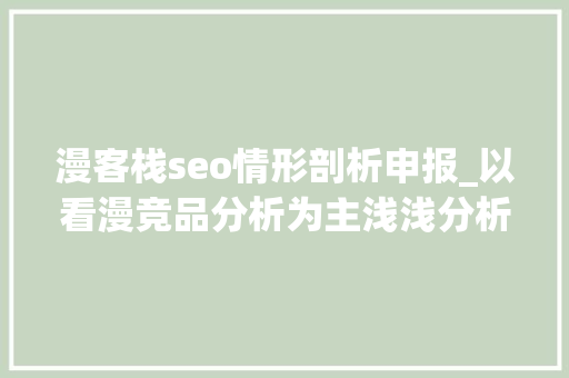 漫客栈seo情形剖析申报_以看漫竞品分析为主浅浅分析一波漫画行业 漫客栈seo情形剖析申报_以看漫竞品分析为主浅浅分析一波漫画行业 网站建设公司