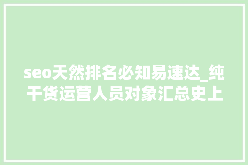 seo天然排名必知易速达_纯干货运营人员对象汇总史上最全 seo天然排名必知易速达_纯干货运营人员对象汇总史上最全 必应SEO