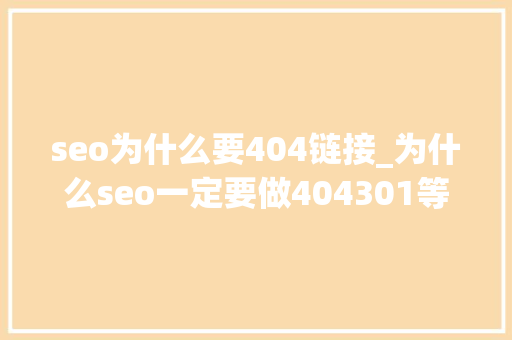 seo为什么要404链接_为什么seo一定要做404301等页面 seo为什么要404链接_为什么seo一定要做404301等页面 神马SEO