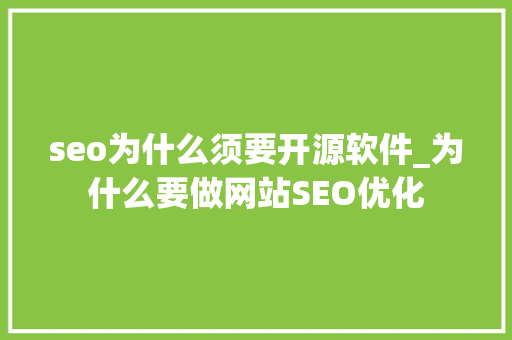 seo为什么须要开源软件_为什么要做网站SEO优化 seo为什么须要开源软件_为什么要做网站SEO优化 百度SEO