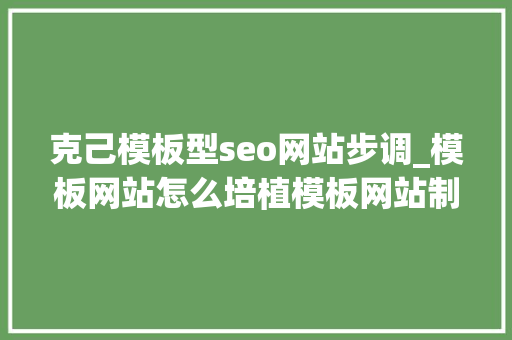 克己模板型seo网站步调_模板网站怎么培植模板网站制作流程 克己模板型seo网站步调_模板网站怎么培植模板网站制作流程 必应SEO