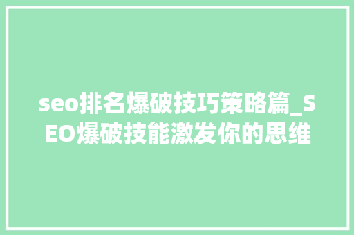 seo排名爆破技巧策略篇_SEO爆破技能激发你的思维 seo排名爆破技巧策略篇_SEO爆破技能激发你的思维 搜狗SEO