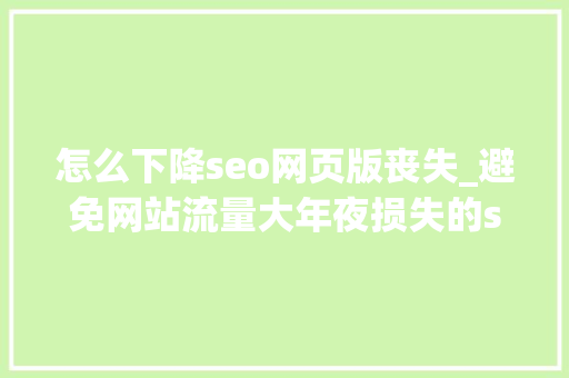 怎么下降seo网页版丧失_避免网站流量大年夜损失的seo策略 怎么下降seo网页版丧失_避免网站流量大年夜损失的seo策略 网站建设公司