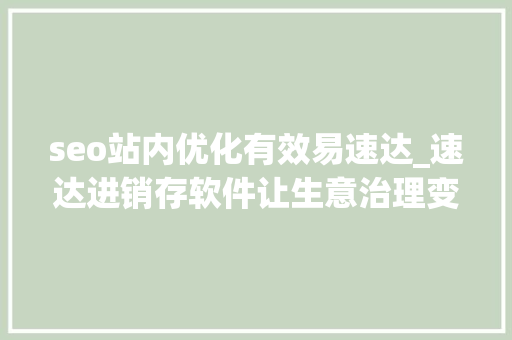 seo站内优化有效易速达_速达进销存软件让生意治理变得简单高效 seo站内优化有效易速达_速达进销存软件让生意治理变得简单高效 网站建设公司