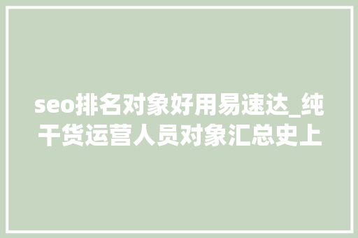 seo排名对象好用易速达_纯干货运营人员对象汇总史上最全 搜狗SEO seo排名对象好用易速达_纯干货运营人员对象汇总史上最全 seo排名对象好用易速达_纯干货运营人员对象汇总史上最全 搜狗SEO