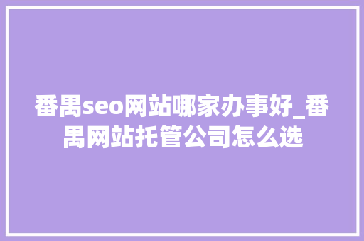番禺seo网站哪家办事好_番禺网站托管公司怎么选 番禺seo网站哪家办事好_番禺网站托管公司怎么选 网站建设公司