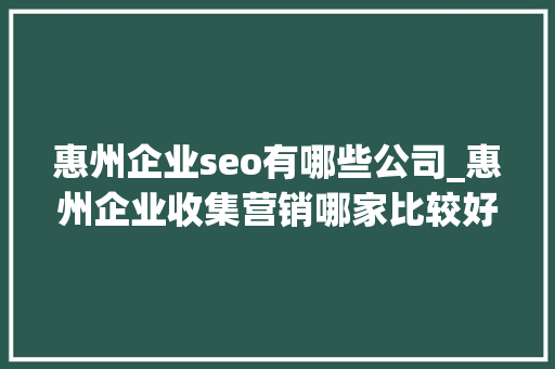 惠州企业seo有哪些公司_惠州企业收集营销哪家比较好 惠州企业seo有哪些公司_惠州企业收集营销哪家比较好 必应SEO